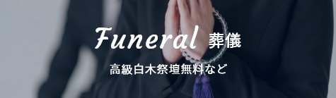 Funeral 葬儀<br>高級白木祭壇無料など