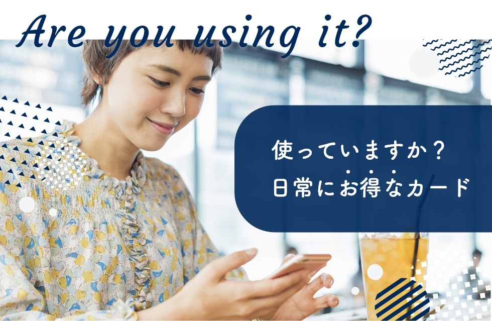 Are you using it?使っていますか？日常にお得なカード